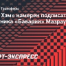 «Вест Хэм» намерен подписать защитника «Баварии» Мазрауи