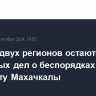 В судах двух регионов остаются 27 уголовных дел о беспорядках в аэропорту Махачкалы