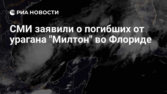 СМИ заявили о погибших от урагана "Милтон" во Флориде