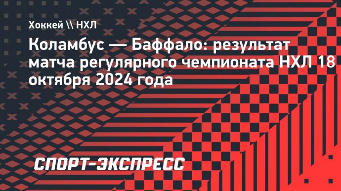 Голы Чинахова и Марченко помогли «Коламбусу» победить «Баффало»