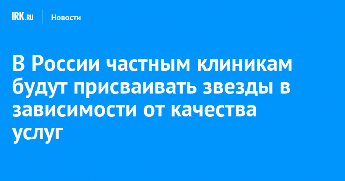 В России частным клиникам будут присваивать звезды в зависимости от качества услуг