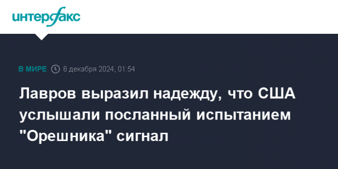 Лавров выразил надежду, что США услышали посланный испытанием "Орешника" сигнал