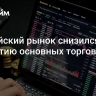 Российский рынок снизился к закрытию основных торгов