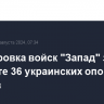 Группировка войск "Запад" заявила о захвате 36 украинских опорных пунктов