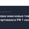 Маркировка семи новых товарных групп стартовала в РФ 1 сентября