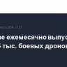 В Москве ежемесячно выпускают по 10-15 тыс. боевых дронов для СВО