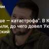 "Дальше — катастрофа"...