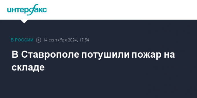 В Ставрополе потушили пожар на складе