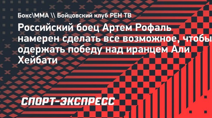 Рофаль — о подготовке к поединку с Хейбати: «Сделаю все, чтобы выиграть»