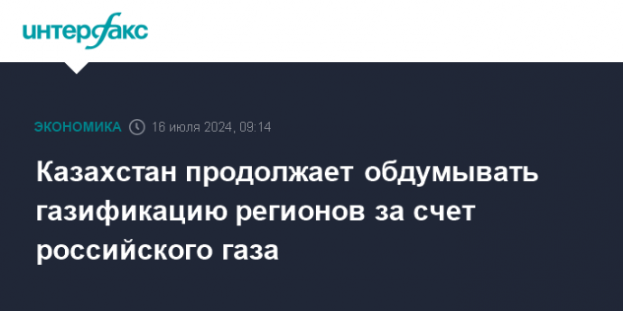 Казахстан продолжает обдумывать газификацию регионов за счет российского газа