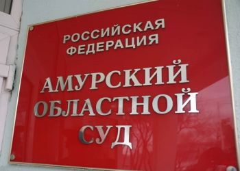 В Приамурье суд рассмотрел апелляцию по делу сотрудника ЧОПа о гибели иностранца