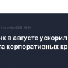 Сбербанк в августе ускорил темпы прироста корпоративных кредитов