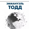 Эммануэль Тодд «Поражение Запада»: альтернативный взгляд из-за бугра