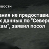 Германия не предоставила новых данных по "Северным потокам", заявил посол