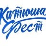 Прием заявок на фестиваль авторской песни для девушек "Катюша" продолжается