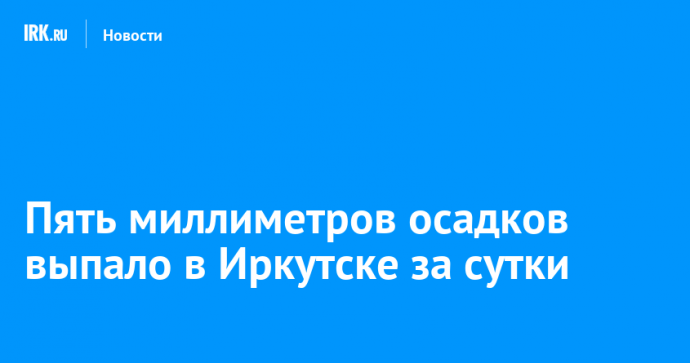 Пять миллиметров осадков выпало в Иркутске за сутки