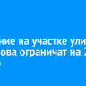 Движение на участке улицы Пискунова ограничат на 2,5 месяца