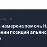 Швеция намерена помочь НАТО в укреплении позиций альянса в космосе...