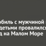 Автомобиль с мужчиной и тремя детьми провалился под лед на Малом Море