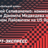 Селиваненко: «Медведев выиграл у Лайовича в достаточно спокойном академическом стиле