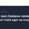 Личный врач Байдена заявил, что президент США идет на поправку