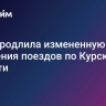 ФПК продлила измененную схему движения поездов по Курской области