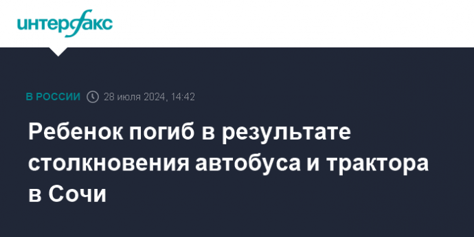 Ребенок погиб в результате столкновения автобуса и трактора в Сочи