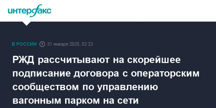РЖД рассчитывают на скорейшее подписание договора с операторским сообществом по управлению вагонным парком на сети
