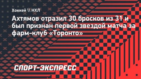 Ахтямов отразил 30 бросков из 31 и был признан первой звездой матча за фарм-клуб «Торонто»