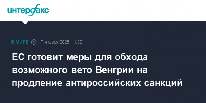 ЕС готовит меры для обхода возможного вето Венгрии на продление антироссийских санкций