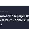 С начала новой операции Израиля в Хан-Юнисе убиты больше 100 боевиков