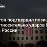 Пентагон подтвердил позицию США относительно ударов ВСУ вглубь России