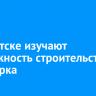 В Иркутске изучают возможность строительства аквапарка