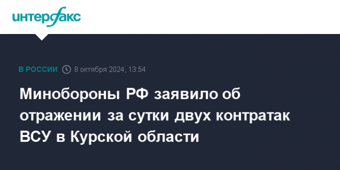 Минобороны РФ заявило об отражении за сутки двух контратак ВСУ в Курской области