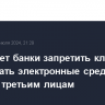 ЦБ обяжет банки запретить клиентам передавать электронные средства платежа третьим лицам