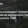 Украина размещает боевую авиацию на аэродромах третьих стран, узнали СМИ