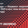 «Флорида» — «Нэшвилл»: видеообзор матча НХЛ