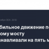 Автомобильное движение по Крымскому мосту приостанавливали на пять минут