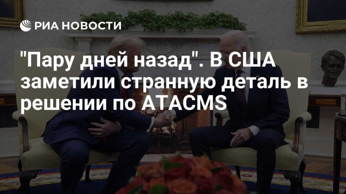 "Пару дней назад". В США заметили странную деталь в решении по ATACMS