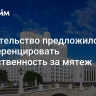 Правительство предложило дифференцировать ответственность за мятеж