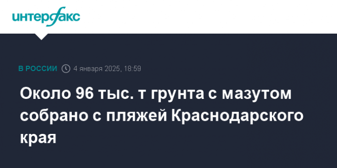 Около 96 тыс. т грунта с мазутом собрано с пляжей Краснодарского края