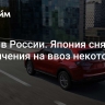 Снова в России. Япония сняла ограничения на ввоз некоторых авто