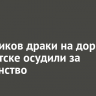 Участников драки на дороге в Иркутске осудили за хулиганство