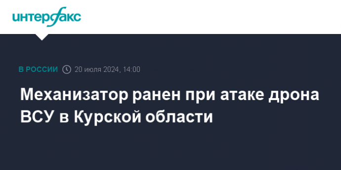 Механизатор ранен при атаке дрона ВСУ в Курской области