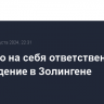 ИГ взяло на себя ответственность за нападение в Золингене