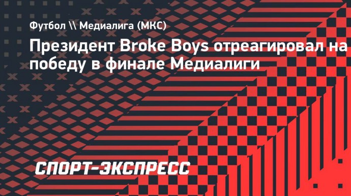 Президент Broke Boys отреагировал на победу в финале Медиалиги