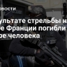 В результате стрельбы на севере Франции погибли четыре человека