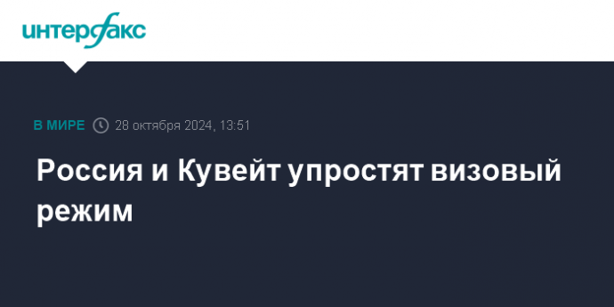 Россия и Кувейт упростят визовый режим