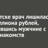 В Иркутске врач лишилась 2,5 миллиона рублей, доверившись мужчине с сайта знакомств