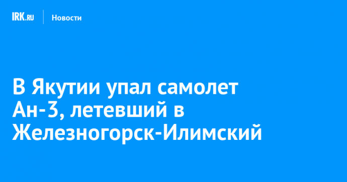 В Якутии упал самолет Ан-3, летевший в Железногорск-Илимский